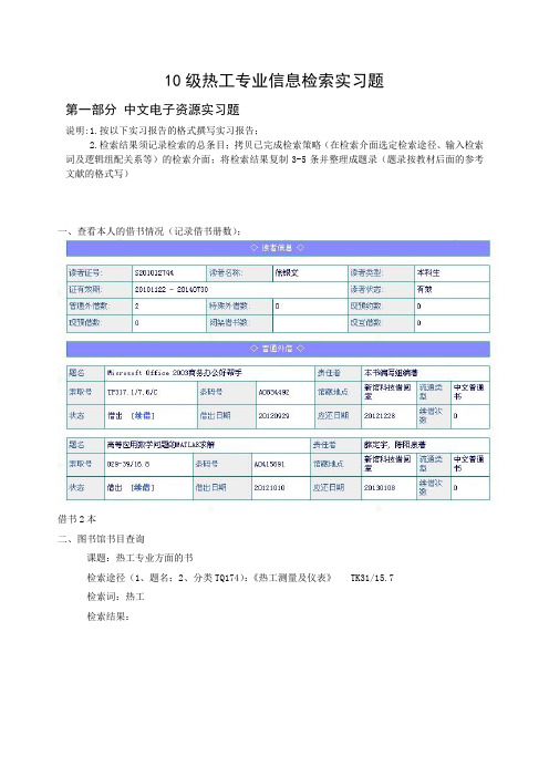 10级热工信息检索电子资源实习题(1)(2)