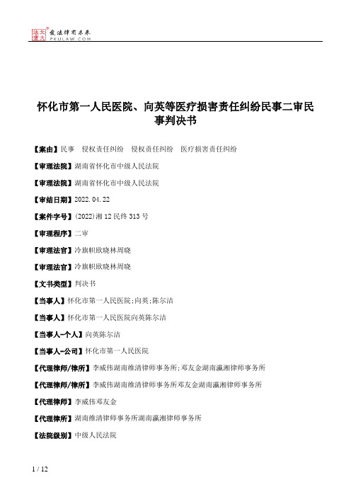 怀化市第一人民医院、向英等医疗损害责任纠纷民事二审民事判决书