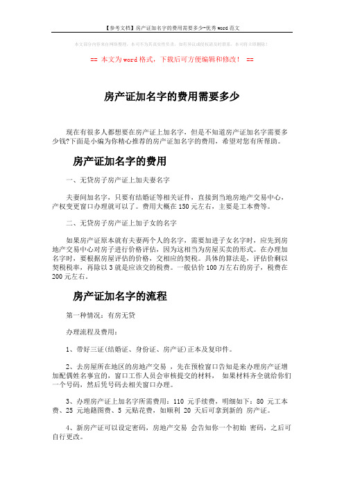 【参考文档】房产证加名字的费用需要多少-优秀word范文 (3页)