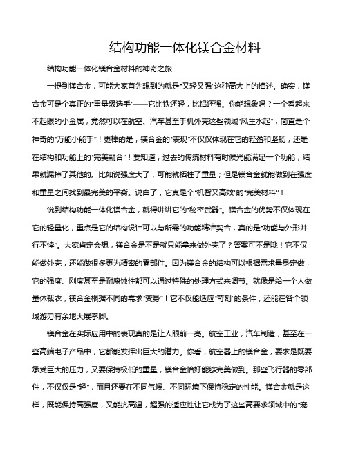 结构功能一体化镁合金材料