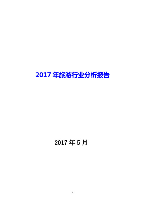 2017年旅游行业分析报告