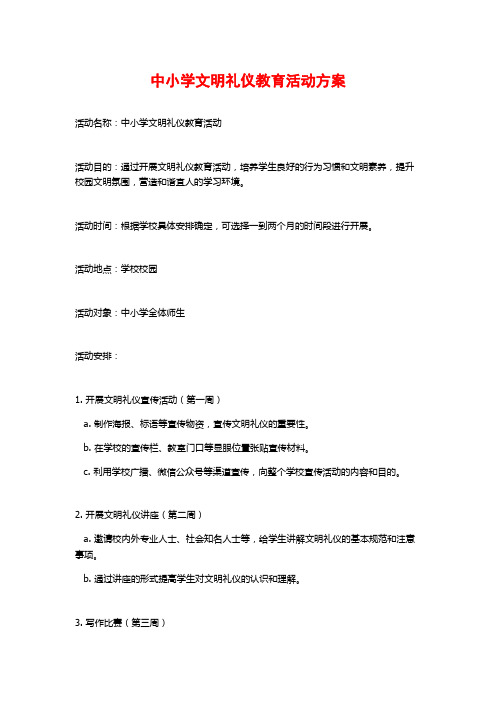 中小学文明礼仪教育活动方案