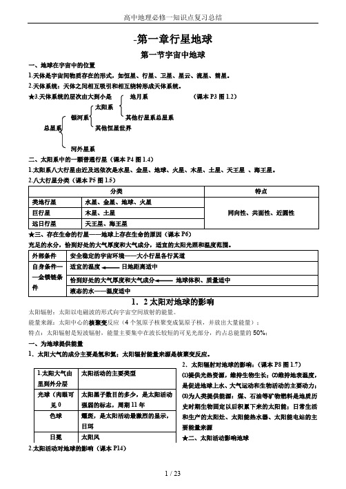 高中地理必修一知识点复习总结