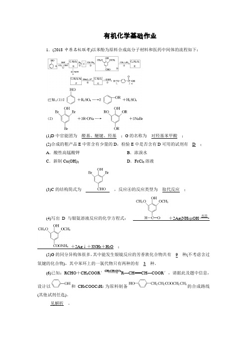 2019届高考化学一轮复习有机化学基础作业