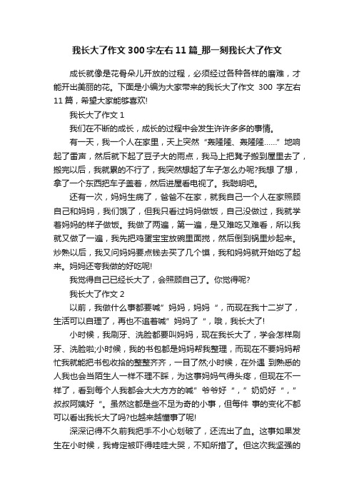 我长大了作文300字左右11篇_那一刻我长大了作文