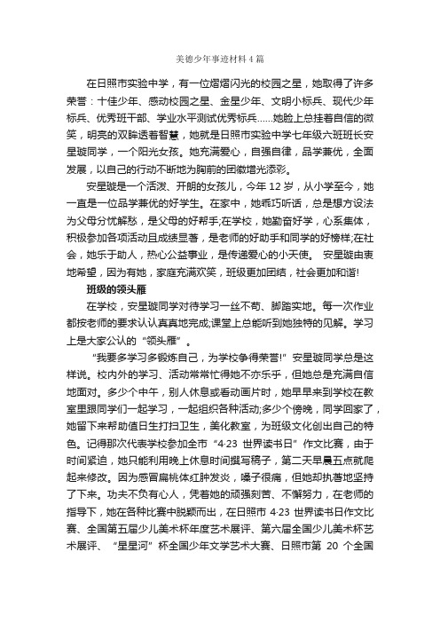 美德少年事迹材料4篇_事迹材料_