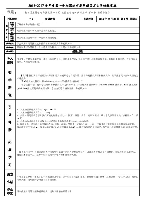 七年级信息与技术上册第三章 第一节《感受多媒体》(盆晶)