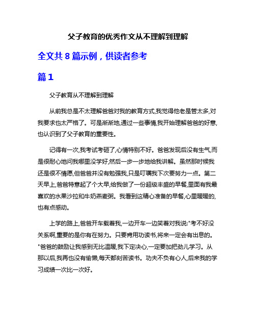 父子教育的优秀作文从不理解到理解