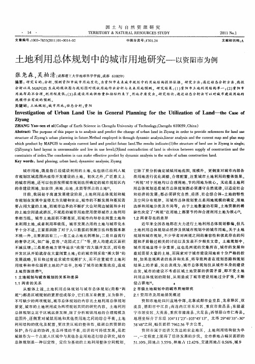 土地利用总体规划中的城市用地研究——以资阳市为例