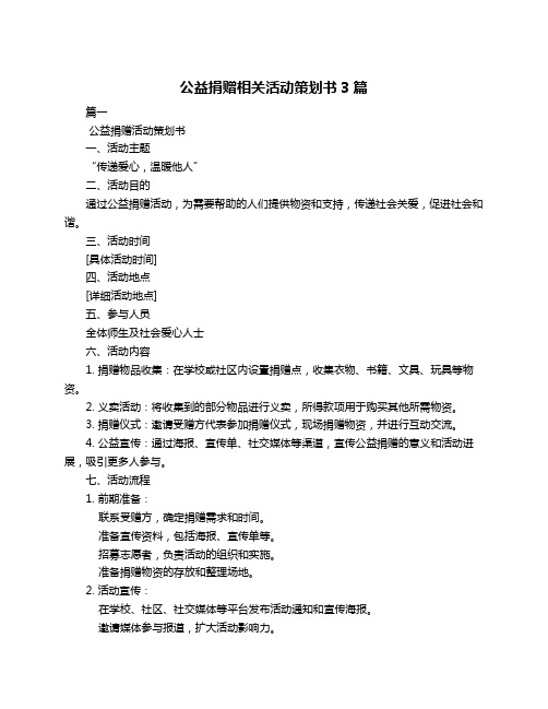 公益捐赠相关活动策划书3篇