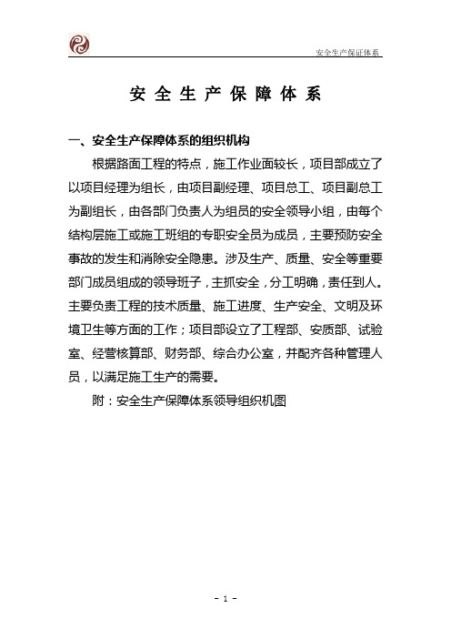 安全生产保障体系及表(1).概要