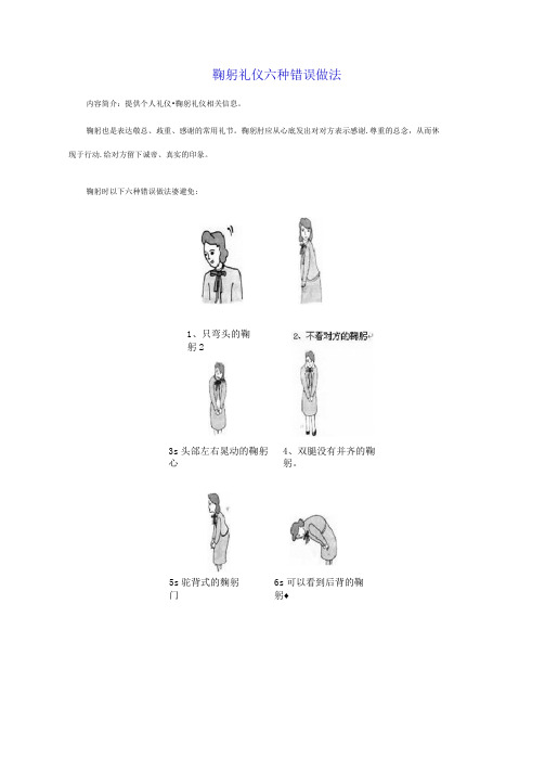 最新鞠躬礼仪六种错误做法说课材料