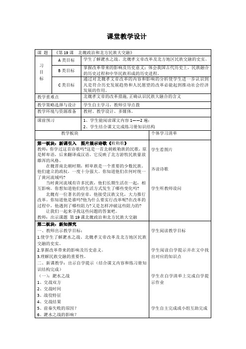 新人教部编版七年级历史上册《四单元 三国两晋南北朝时期 第19课 北魏政治和北方民族大交融》培优课教案_3