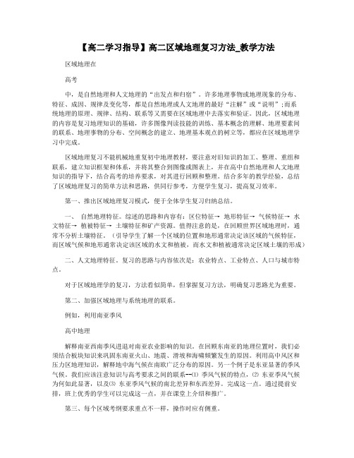 【高二学习指导】高二区域地理复习方法_教学方法