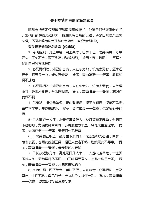 关于爱情的最新脑筋急转弯