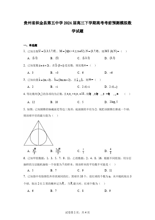 贵州省织金县第五中学2024届高三下学期高考考前预测模拟数学试题