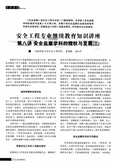 安全工程专业继续教育知识讲坐第八讲安全监察学科的现状与发展(三)