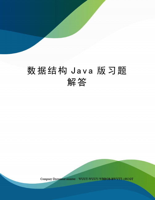 数据结构Java版习题解答