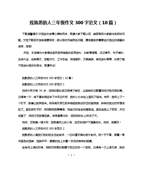 我熟悉的人三年级作文300字范文(10篇)