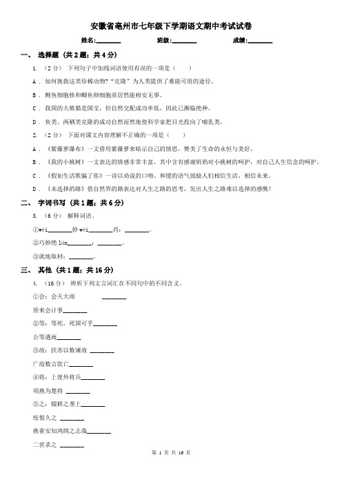 安徽省亳州市七年级下学期语文期中考试试卷