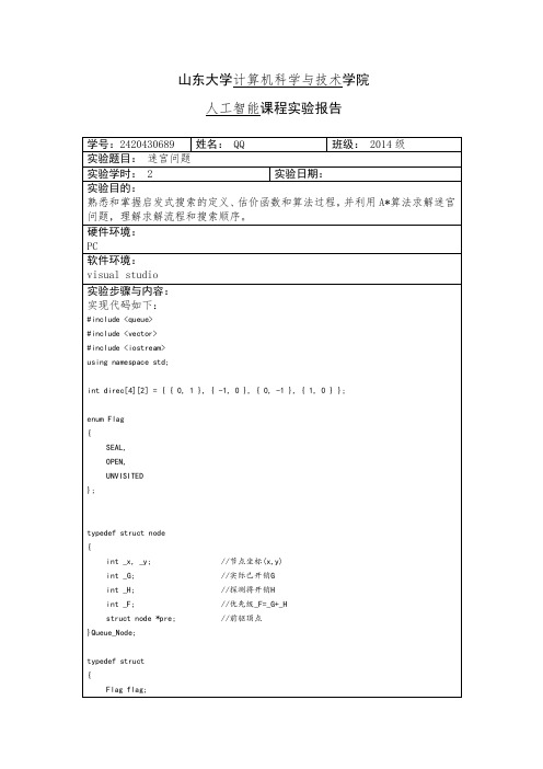 山东大学人工智能实验二实验报告