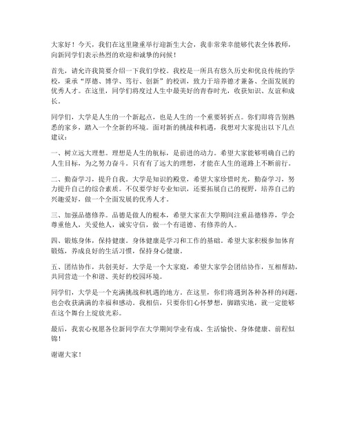 迎新生大会老师发言稿范文