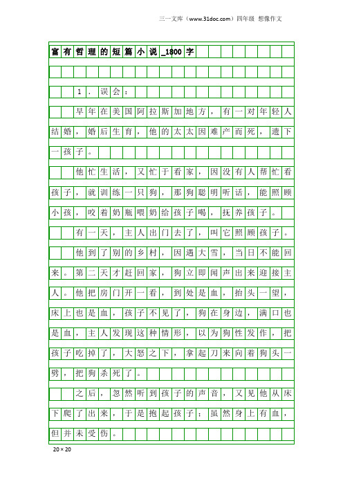 四年级想像作文：富有哲理的短篇小说_1800字