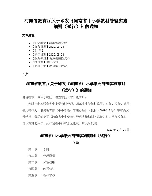 河南省教育厅关于印发《河南省中小学教材管理实施细则（试行）》的通知