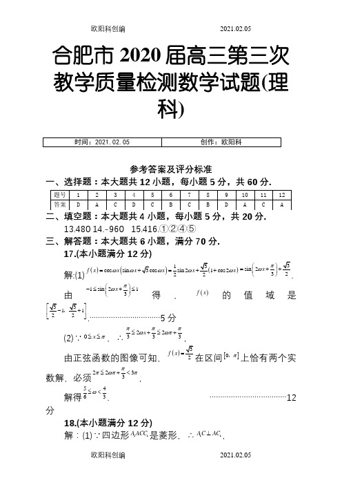 2020合肥三模理科数学 答案之欧阳科创编