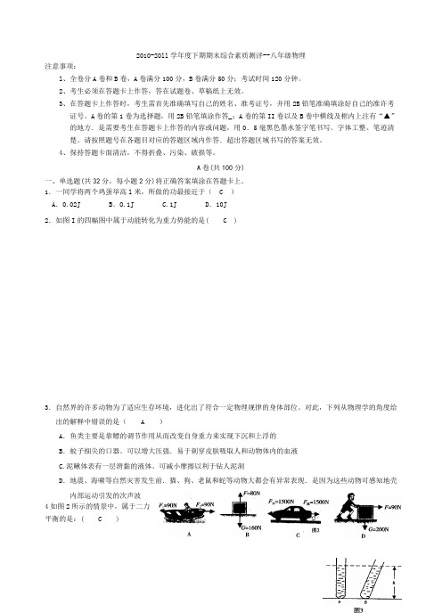 82.2010-2011学年度下期期末综合素质测评- 八年级物理-答案