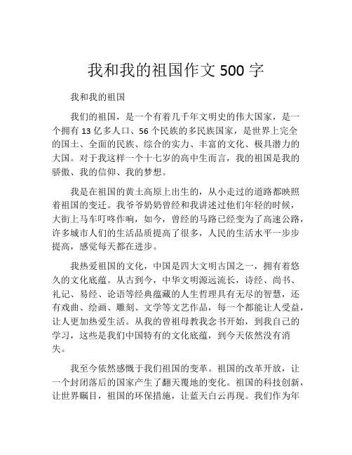 我和我的祖国作文500字