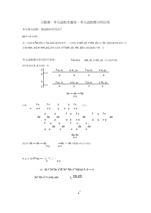 多元函数微分学及应用