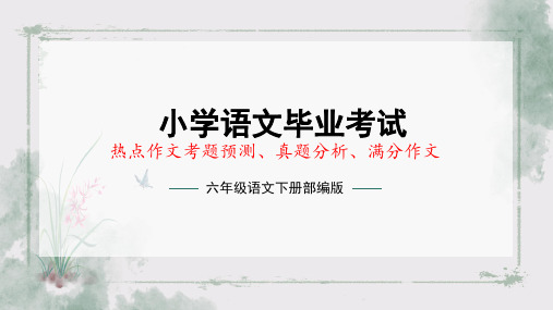 小学语文毕业考试(部编版)热点作文考题预测、真题分析、满分作文(课件)