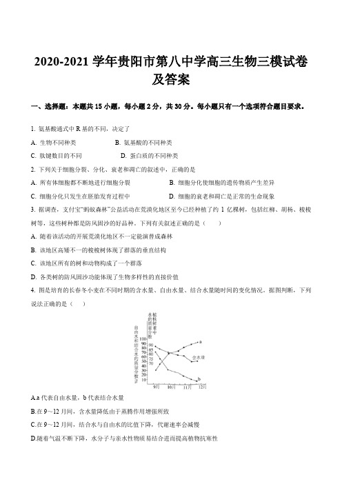 2020-2021学年贵阳市第八中学高三生物三模试卷及答案