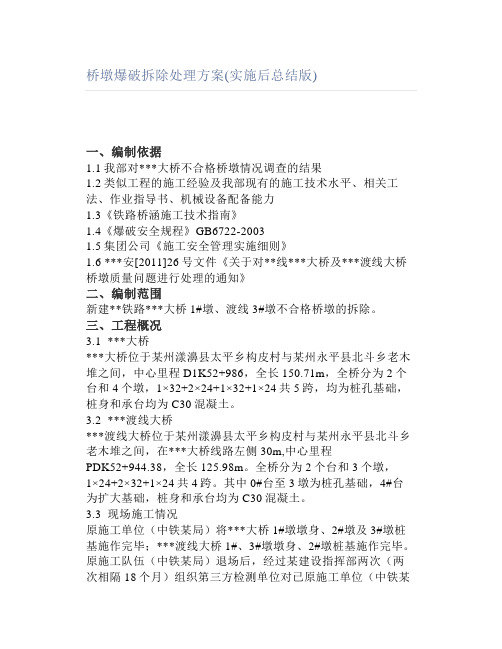 桥墩爆破拆除处理方案实施后总结版