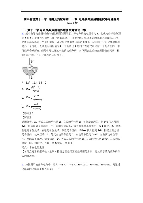 高中物理第十一章 电路及其应用第十一章 电路及其应用精选试卷专题练习(word版