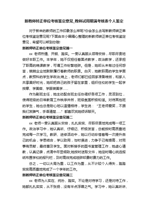 新教师转正单位考核鉴定意见_教师试用期满考核表个人鉴定