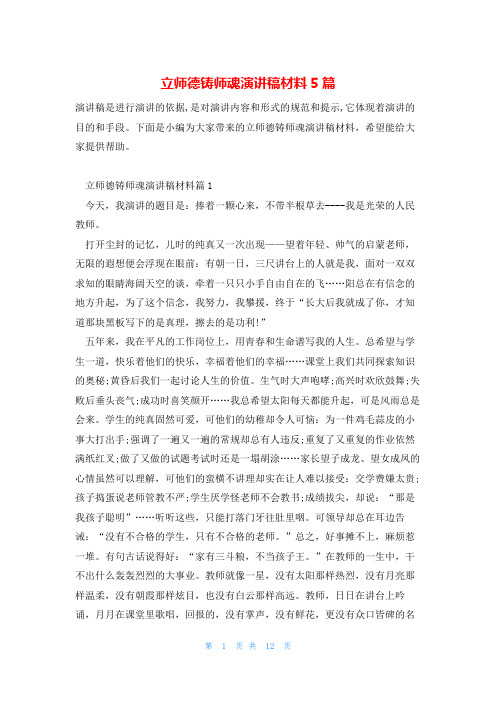 立师德铸师魂演讲稿材料5篇