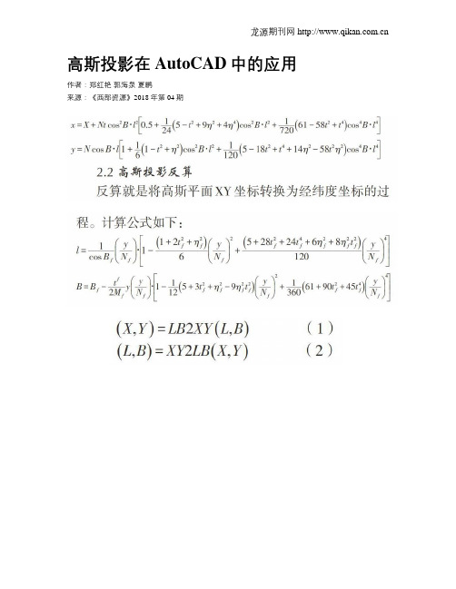 高斯投影在AutoCAD中的应用