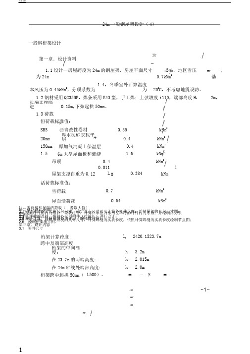 钢结构普通钢桁架设计要点计划