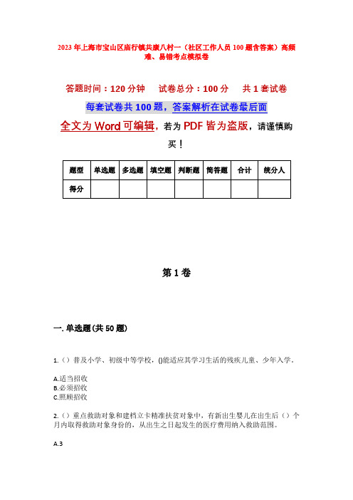 2023年上海市宝山区庙行镇共康八村一(社区工作人员100题含答案)高频难、易错考点模拟卷