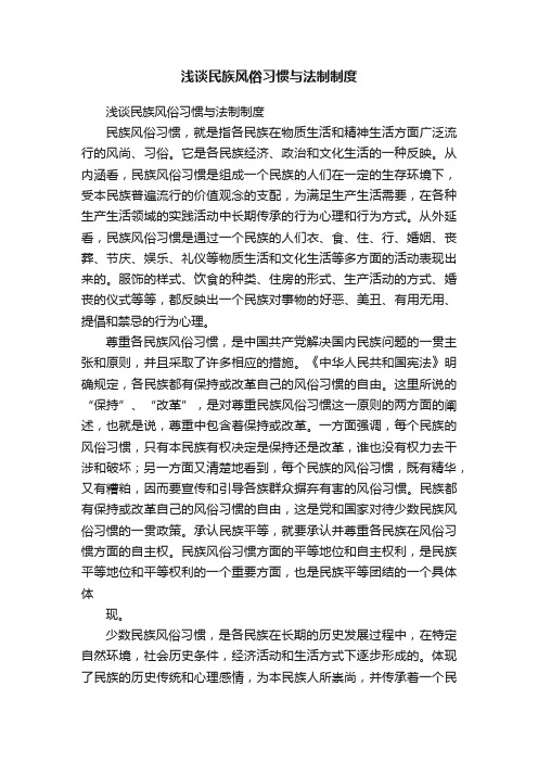 浅谈民族风俗习惯与法制制度