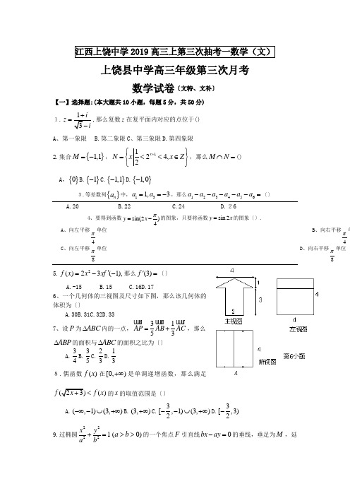 江西上饶中学2019高三上第三次抽考一数学(文)