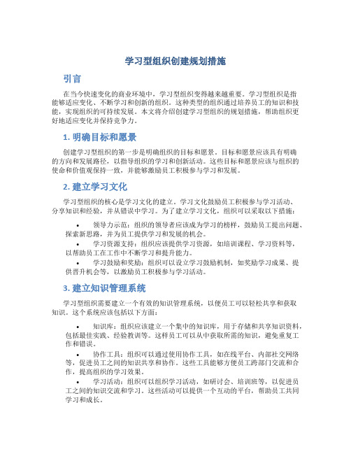 学习型组织创建规划措施