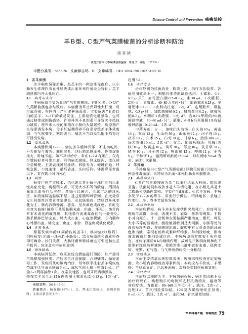 羊B型、C型产气荚膜梭菌的分析诊断和防治