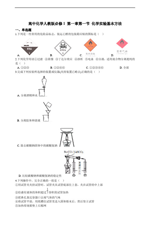 高中化学人教版必修1 第一章第一节 化学实验基本方法 练习（含解析）