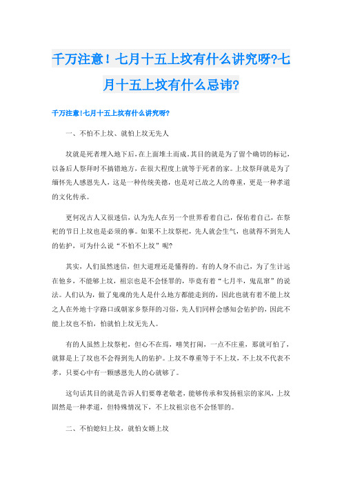 千万注意!七月十五上坟有什么讲究呀-七月十五上坟有什么忌讳-