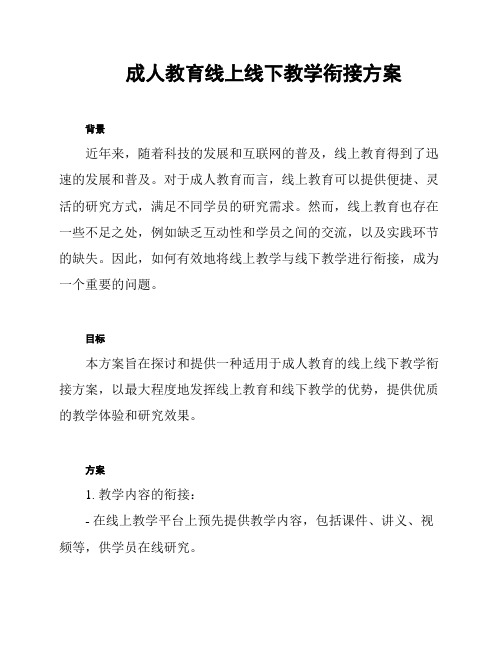 成人教育线上线下教学衔接方案