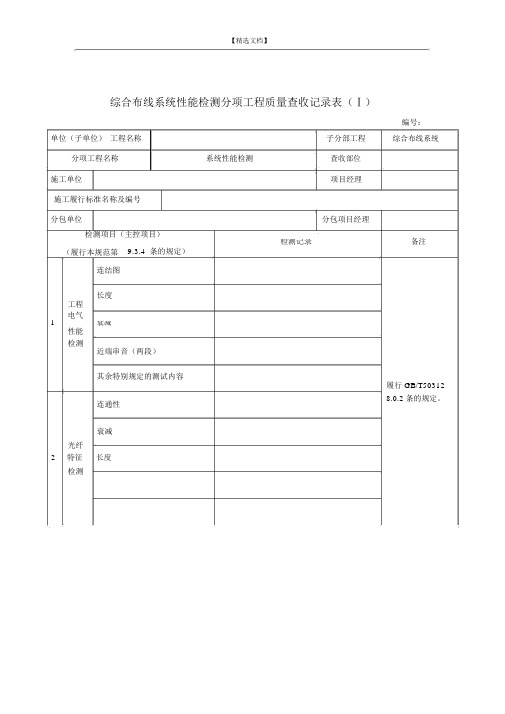 综合布线系统性能检测分项工程质量验收记录表(A)