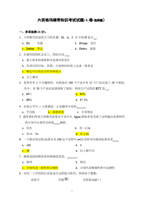 3.六西格玛绿带考试试题---含答案